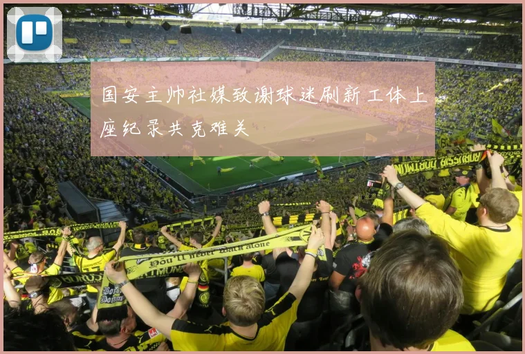 国安主帅社媒致谢球迷刷新工体上座纪录共克难关