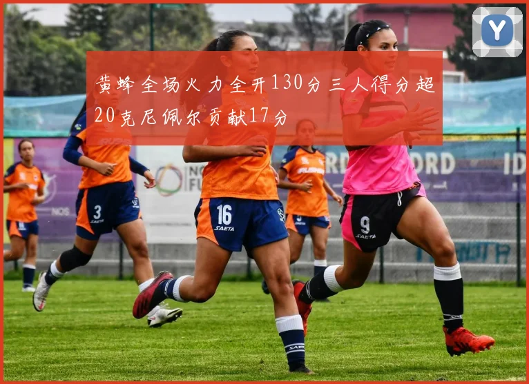 黄蜂全场火力全开130分三人得分超20克尼佩尔贡献17分