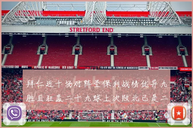 拜仁近十场对阵圣保利战绩优异九胜且狂轰二十九球上次败北已是二零零二年