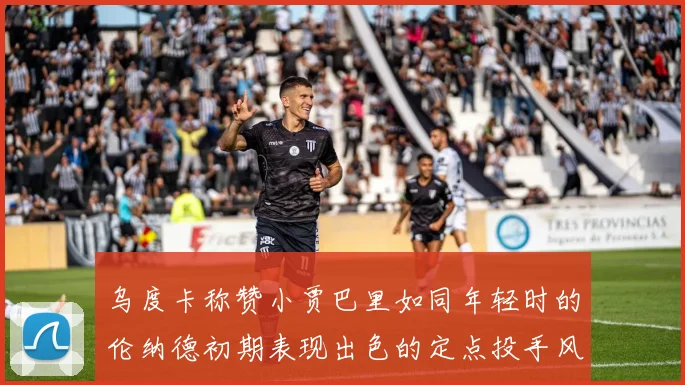 乌度卡称赞小贾巴里如同年轻时的伦纳德初期表现出色的定点投手风格