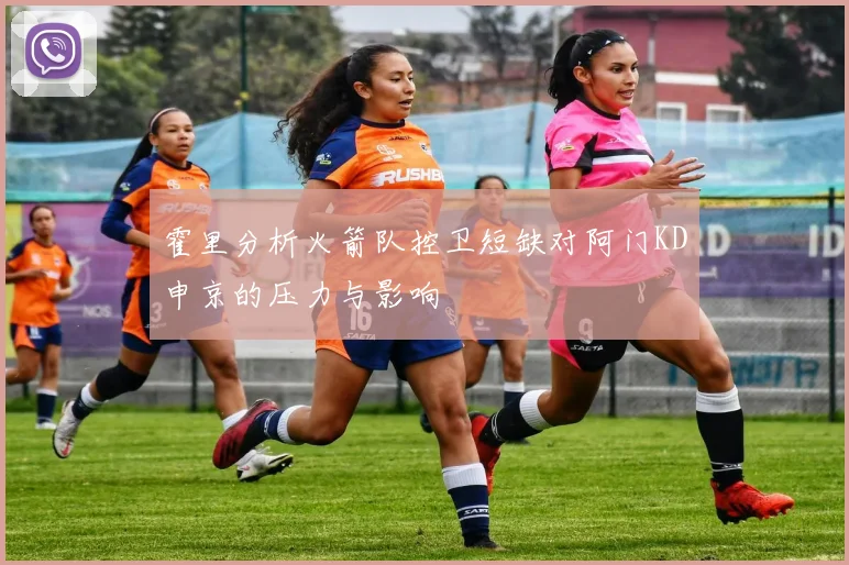 霍里分析火箭队控卫短缺对阿门KD申京的压力与影响