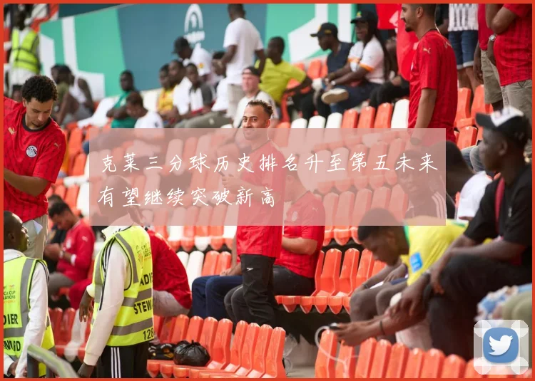 克莱三分球历史排名升至第五未来有望继续突破新高
