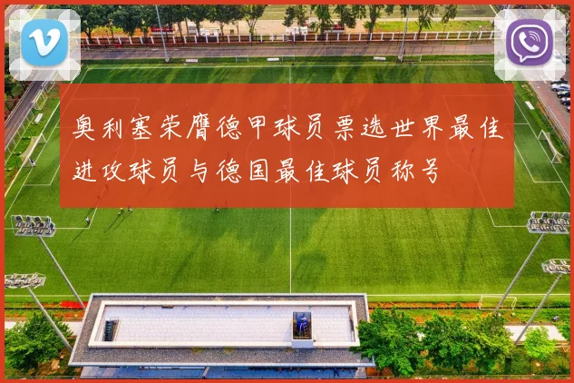奥利塞荣膺德甲球员票选世界最佳进攻球员与德国最佳球员称号