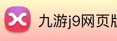 九游j9网页版 Logo